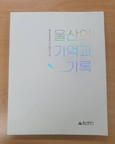 울산시가 발간한 자료집 '울산의 기억과 기록' 표지./제공=울산시