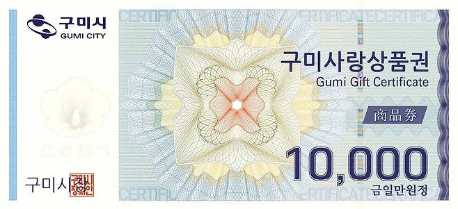 구마사랑상품권 [구미시 제공. 재판매 및 DB 금지]
