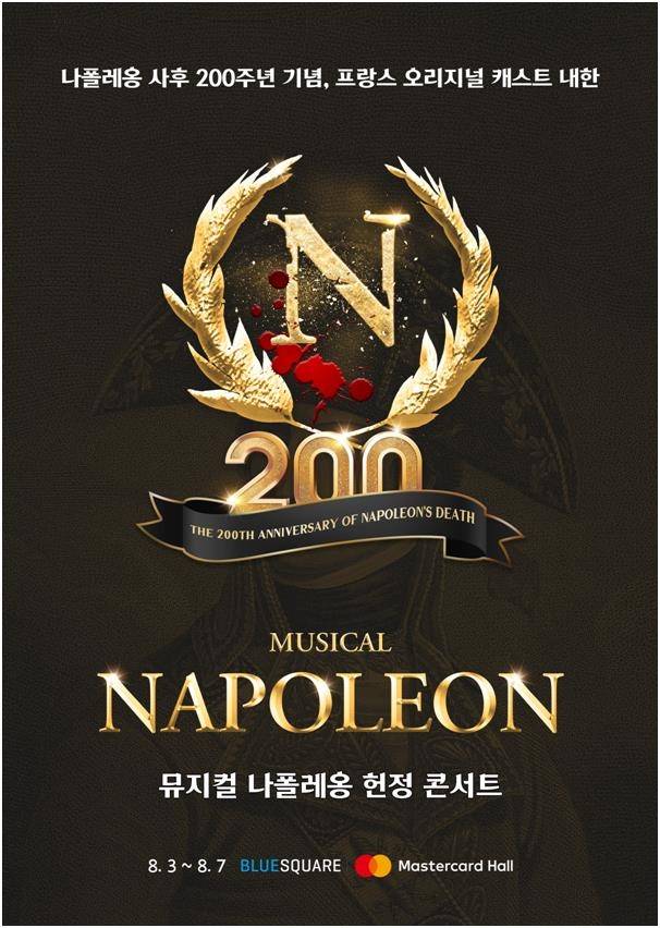 뮤지컬 '나폴레옹' 헌정 콘서트 포스터 [하이앤코 제공. 재판매 및 DB 금지]