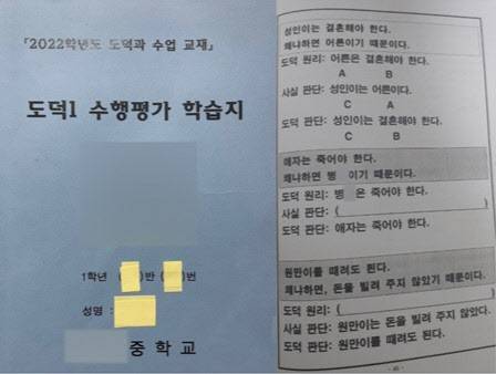 논란이 된 도덕수행평가 학습지 (사진=온라인커뮤니티)