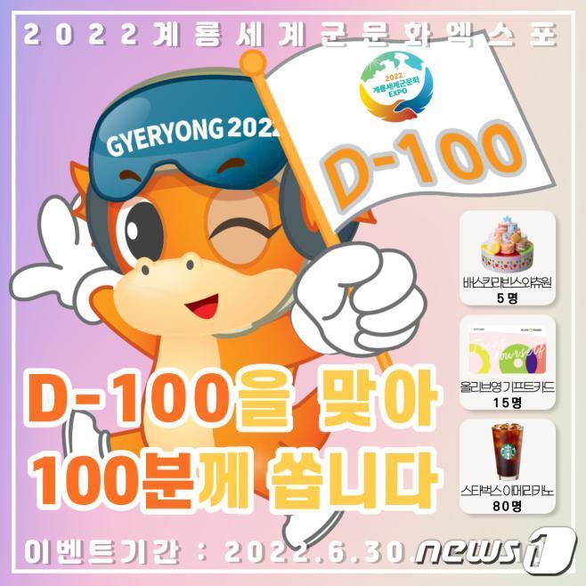 2022계룡세계군문화엑스포 D-100 SNS 이벤트 홍보 전단. © 뉴스1
