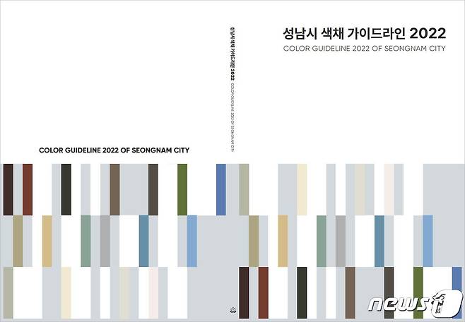 건축과-성남시 색채 가이드라인 책자 표지.(성남시 제공) © News1
