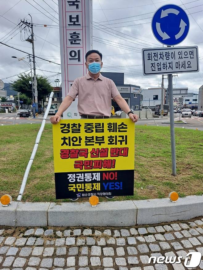 30일 행정안전부의 경찰국 신설 추진에 반발하는 현직 경찰의 1인 시위가 전남 화순읍 선거관리위원회 앞 로터리에서 진행되고 있다. (독자 제공) 2022.6.30/뉴스1 © 뉴스1