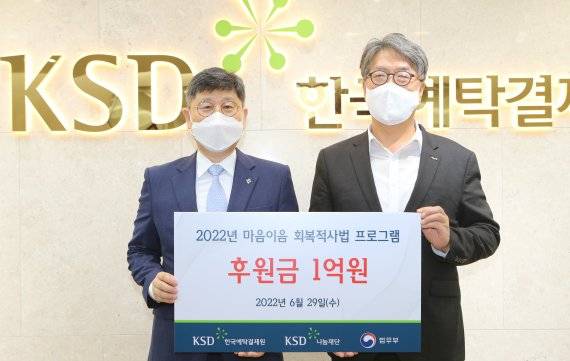 이명호 한국예탁결제원 나눔재단 이사장(오른쪽)과 윤웅장 법무부 범죄예방정책국장이 '2022년 마음이음 회복적사법 프로그램' 후원금 전달식에서 기념촬영을 하고 있다. 한국예탁결제원 제공