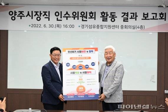 김상헌 양주시장직 인수위원장 30일 강수연 당선인(왼쪽)에게 시정보고서 전달. 사진제공=제7대 양주시장직 인수위원회