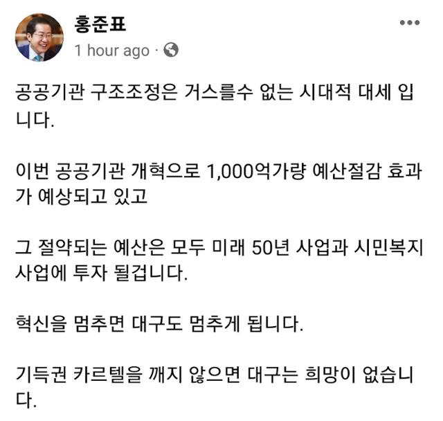 홍준표 대구시장 당선인이 30일 자신의 SNS에 대구시 공공기관 구조조정 강행 의지를 밝히고 있다. SNS 캡처