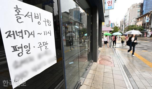 30일 서울 용산구 청파로 한 매장에 '홀서빙 구함’이라는 안내문이 붙어 있다. 배우한 기자