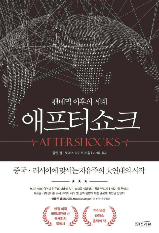 애프터쇼크ㆍ콜린 칼, 토마스 라이트 지음ㆍ이기동 옮김ㆍ프리뷰ㆍ2만8,000원