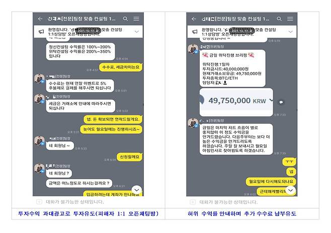 가상자산 투자 사기범들이 투자자를 유인하는 채팅방 캡처 화면 (사진제공: 부산경찰청)