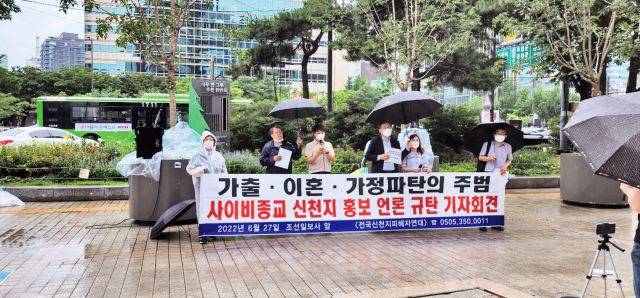 전국신천지피해자연대(전피연) 관계자들이 지난 27일 서울 광화문의 한 신문사 앞에서 신천지가 낸 성명서를 광고로 게재한 언론과 신천지의 행태를 규탄하는 기자회견을 하고 있다.  전피연 제공
