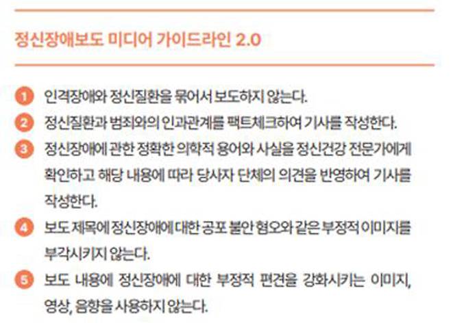 ▲ 침묵의소리가 발표한 '정신장애보도 미디어 가이드라인 2.0'. 사진=ⓒ정신재활시설 송국클럽하우스 2021 활동보고서
