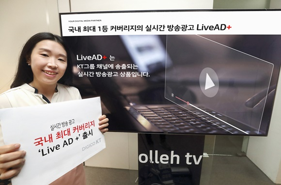 KT는 다음달 1일부터 KT 그룹사별로 각각 판매하던 실시간 방송광고 상품을 통합한 '라이브 애드 플러스'(Live AD+)를 출시한다고 30일 밝혔다. /사진제공=KT