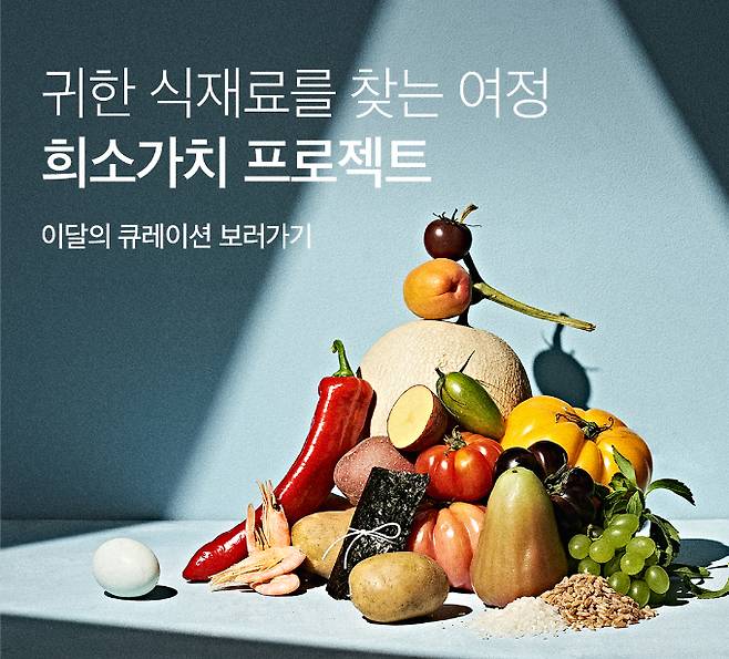 마켓컬리가 ‘희소가치 프로젝트’를 론칭했다./사진제공=마켓컬리