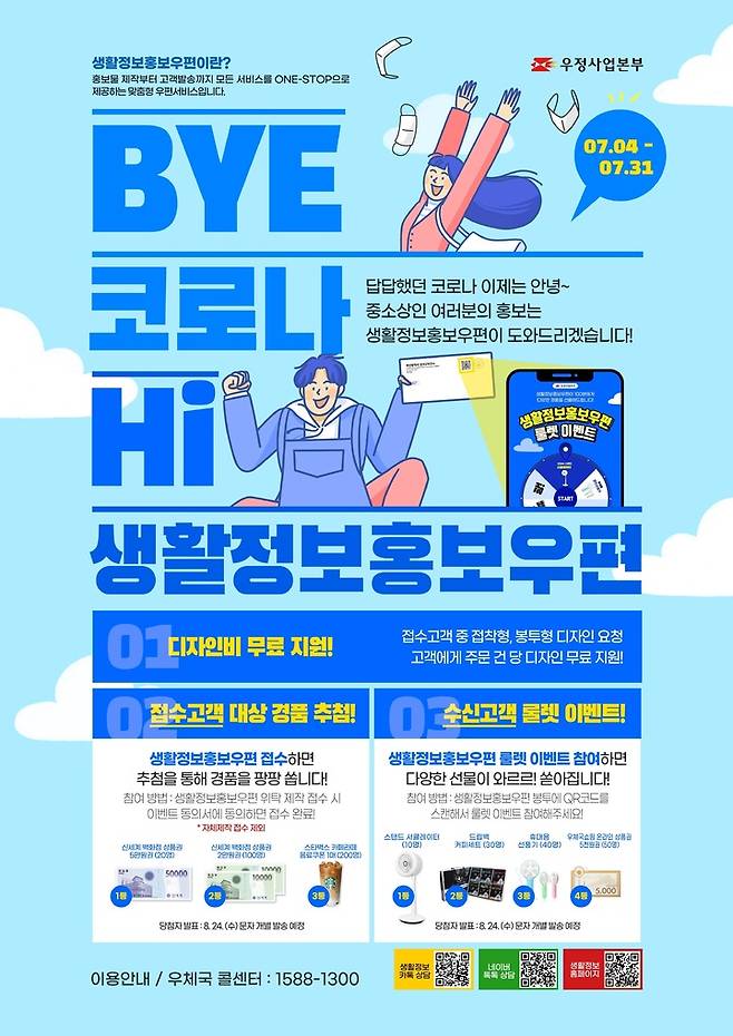 [전주=뉴시스] 생활정보홍보우편 이벤트 안내문(이미지= 전북지방우정청 제공). *재판매 및 DB 금지