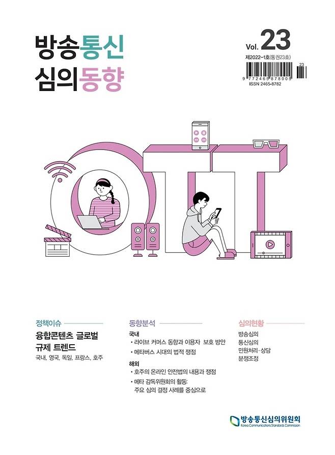 [서울=뉴시스] 제2022-1호 방송통신 심의동향 (사진=방송통신심의위원회 제공) 2022.06.30. photo@newsis.com *재판매 및 DB 금지