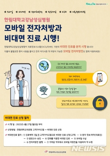 [서울=뉴시스]한림대 강남성심병원은 지난 29일 보도자료를 내고 고객가이드앱·종합의료정보시스템(OCS·EMR)을 연동한 비대면 진료를 27일부터 시행했다고 밝혔다. (이미지= 강남성심병원 제공) 2022.06.29