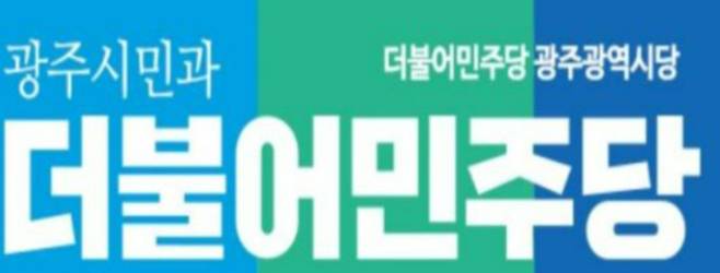 더불어민주당 광주시당 제공