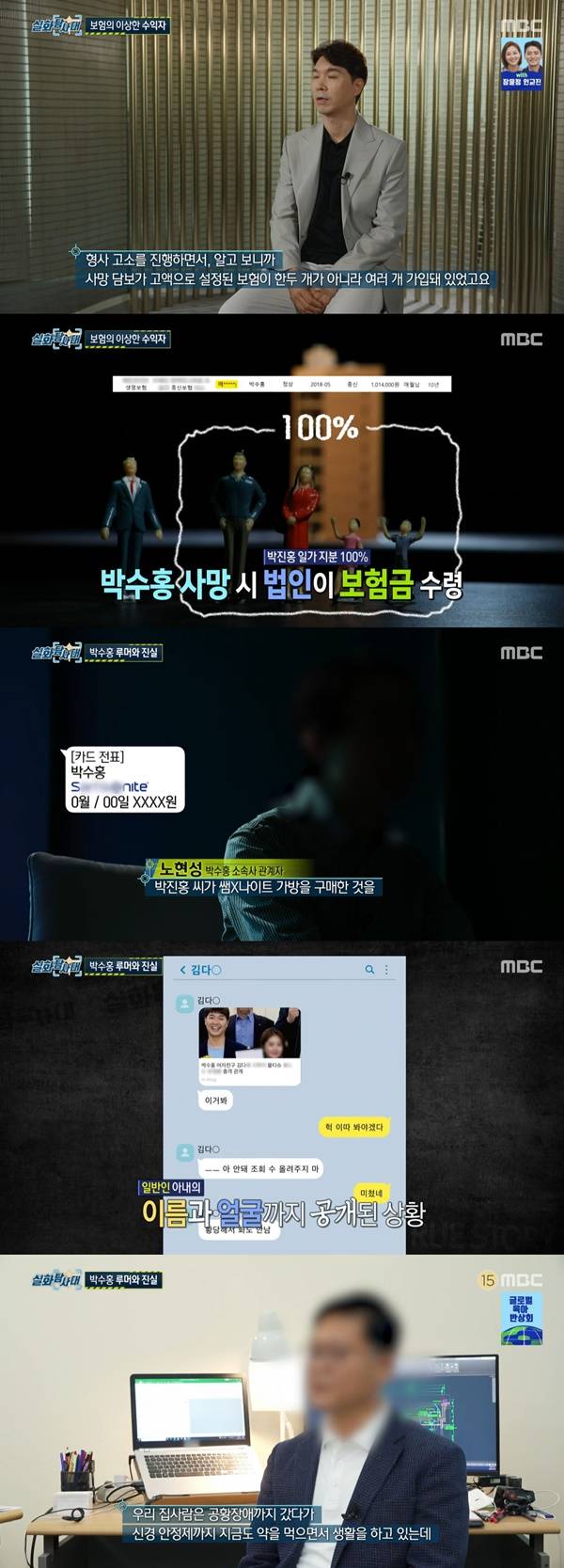 실화탐사대 박수홍 / 사진=MBC