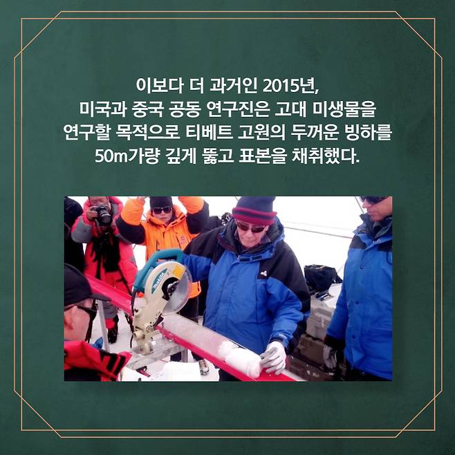 이보다 과거인 2015년, 미국과 중국 공동 연구진은 고대 미생물을 연구할 목적으로 티베트 고원의 두꺼운 빙하를 50m가량 깊게 뚫고 표본을 채취했다.