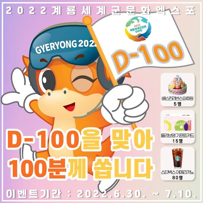 계룡세계군문화엑스포조직위 D-100 기념 이벤트