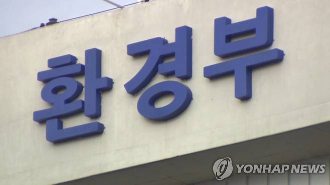 환경부 [연합뉴스TV 제공]