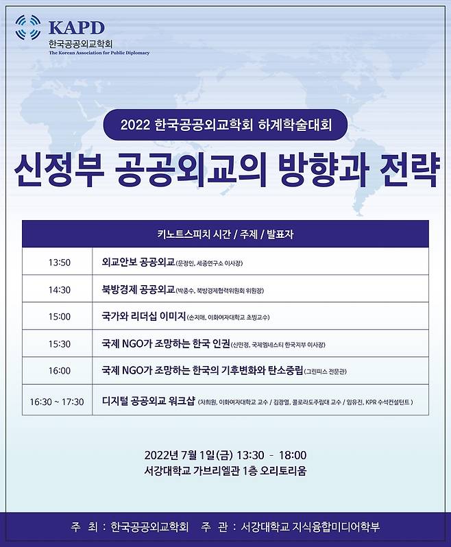 공공외교학회, '신정부 공공외교 방향과 전략' 콘퍼런스   [한국공공외교학회 제공]