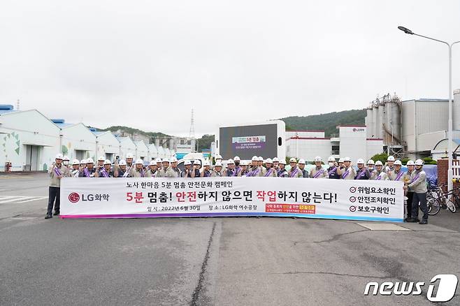 LG화학 여수공장은 최근 임직원 및 협력사를 대상으로 '한마음 5분 멈춤 안전문화 캠페인'을 전개하고 단체 기념사진을 찍고 있다.(LG화학 여수공장 제공)2022.7.1/뉴스1