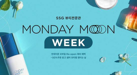 SSG닷컴이 뷰티 전문관 ‘먼데이 문’ 모바일 페이지를 개편했다.