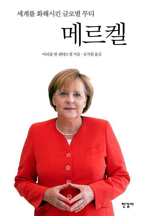 메르켈·마리옹 반 렌테르겜 지음·김지현 옮김·한길사 발행·360쪽·2만2,000원