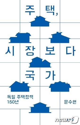 문수현 지음 '주택, 시장보다 국가'