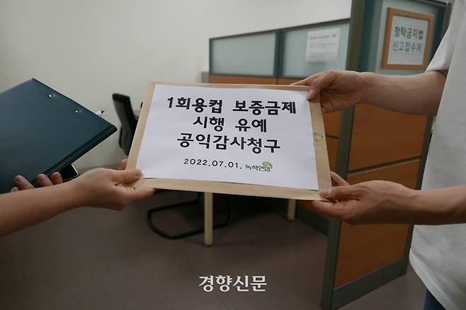 환경단체 녹색연합 활동가들이 1일 감사원에 환경부의 일회용컵 보증금제 시행 유예 결정에 대한 공익감사청구를 하고 있다. 녹색연합 제공