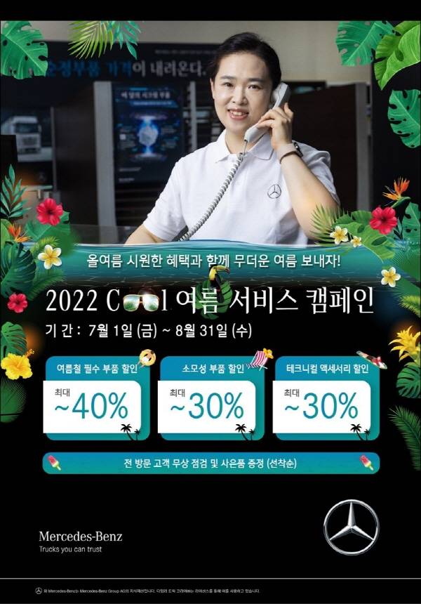 다임러트럭, 부품 최대 40% 할인 `쿨 여름 서비스 캠페인` 실시 [사진제공=다임러트럭코리아]