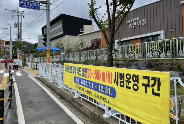 ▲어린이보호구역 속도상향 시범운영 구간의 시설개선을 완료하여 기존30km/h의 속도제한을 50km/h로 상향했다. ⓒ대전경찰청