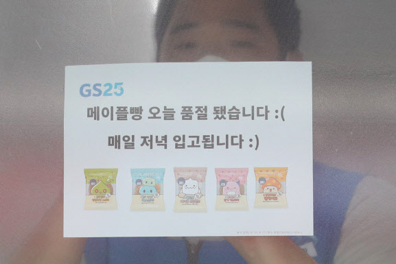 지난 21일 오전 서울 시내 GS25 편의점에서 직원이 메이플빵 품절 안내문을 붙이고 있다.(사진=뉴시스)