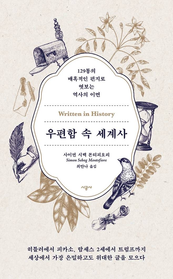 ‘우편함 속 세계사’. 시공사 제공