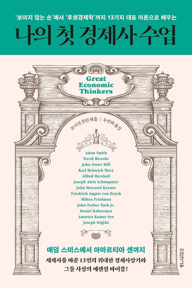 ‘나의 첫 경제사 수업’.대원씨아이 제공