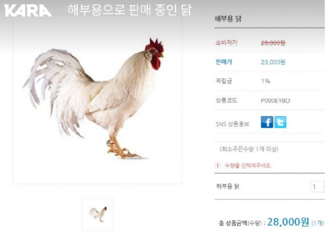 온라인 쇼핑몰에서 판매하는 해부용 닭. 카라 홈페이지 캡처