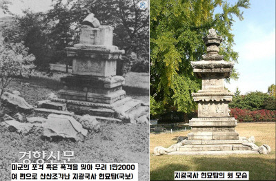 왼쪽 사진은 미군의 공습을 받아 1만2000여 편으로 산산조각난 지광국사 현묘탑(국보).  오른쪽 사진은 복원된 모습.