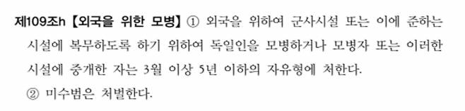 독일형법 제109조h '외국을 위한 모병죄'조항/법무부