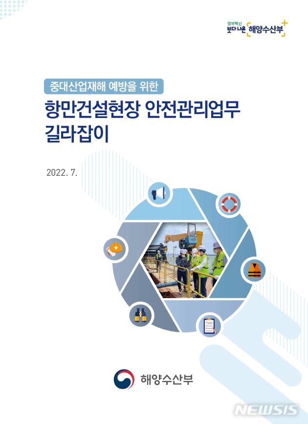 [서울=뉴시스] 중대재해예방을 위한 항만분야 안전관리업무 길라잡이.