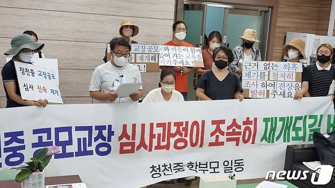 '교장 공모제 정상 추진을 바라는 청천중 학부모'와 '행복교육괴산어울림' 등 15명은 4일 충북교육청에서 기자회견을 열고 청천중학교 교장 공모제 추진을 즉각 정상적으로 진행해야 한다고 촉구했다.© 뉴스1