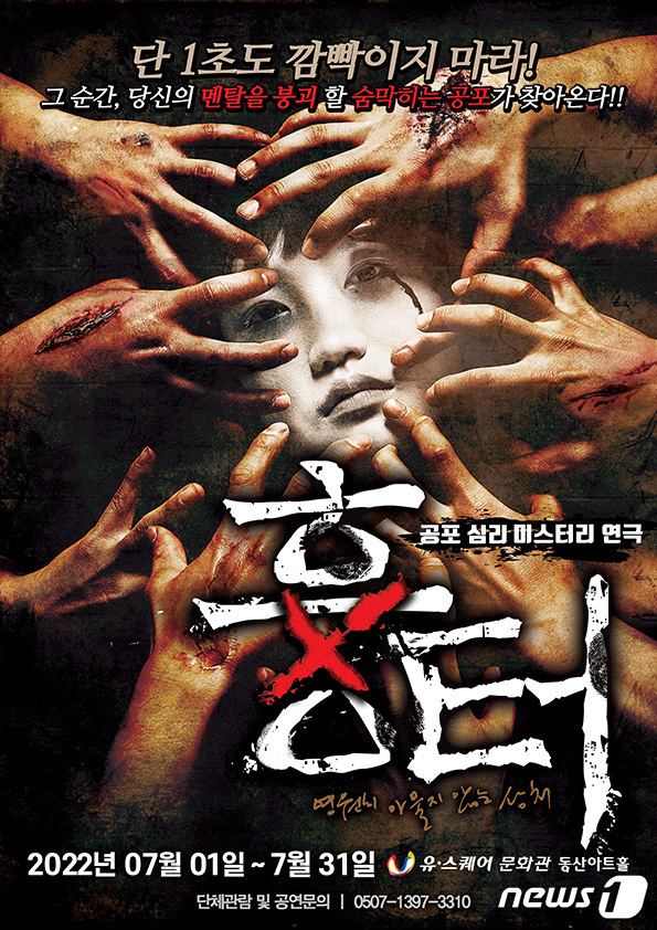 공포 심리 연극 '흉터' 포스터 © 뉴스1