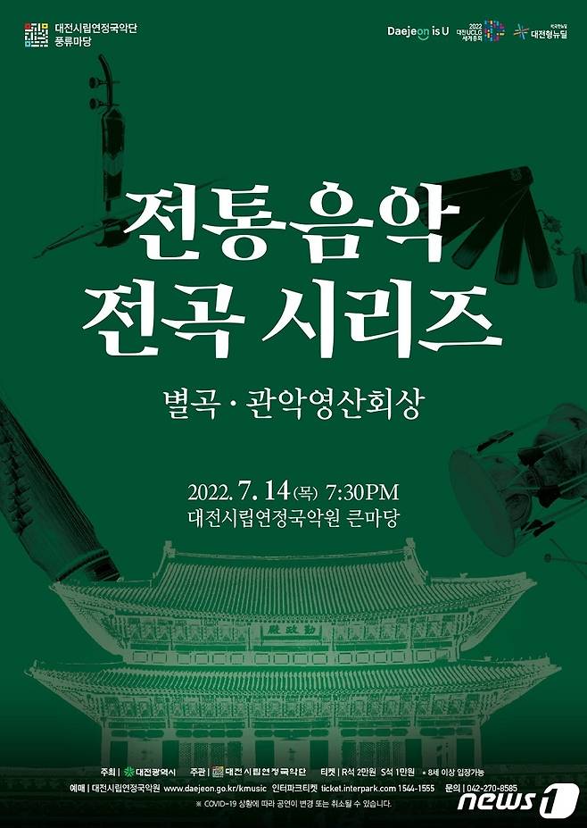 '전통음악 전곡 시리즈–별곡·관악영산회상' 공연 포스터 © 뉴스1