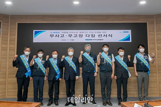 4일 한국남동발전 경남 진주 본사에서 여름철 전력수급 기간 동안 안정적인 전력공급을 위한 '노사합동 무사고.무고장 다짐 선서식'이 열렸다. ⓒ한국남동발전