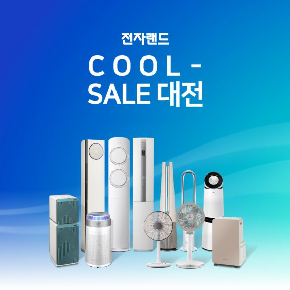 전자랜드 쿨 세일(COOL SALE) 대전 포스터. 전자랜드 제공.