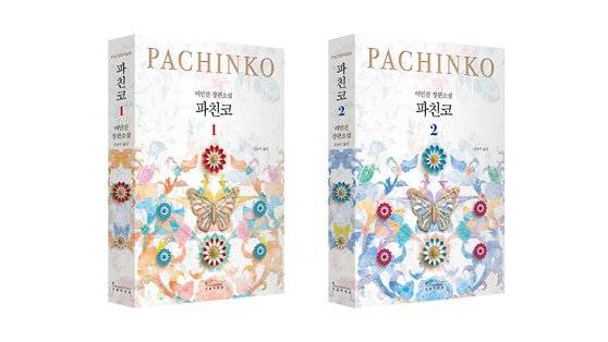 파친코 개정판. 연합뉴스