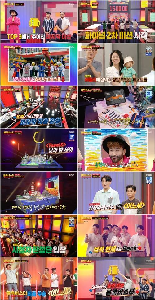 사진=MBC <블록버스터 : 천재들의 브릭 전쟁> 방송 캡처