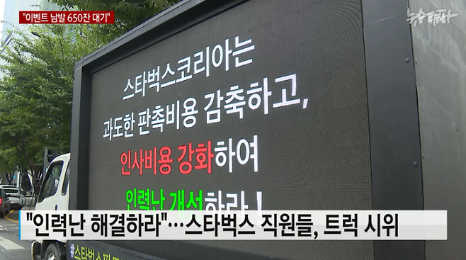 스타벅스 직원들은 지난해 10월 모금을 통해 트럭을 빌려 일명 '트럭 시위'를 벌였다. 당시 직원들은 사측을 향해 과도한 이벤트 자제와 처우 개선, 인력난, 열악한 휴게공간 해결을 요구했다. (출처 : YTN)