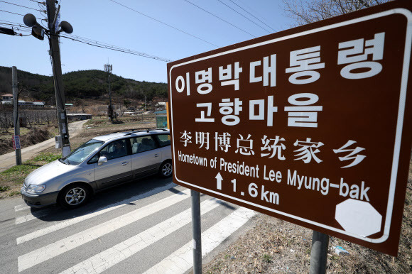 이명박 전 대통령 고향 덕실마을 - 이명박 전 대통령 고향 마을인 경북 포항시 북구 흥해읍 덕실마을 이정표 모습. 연합뉴스