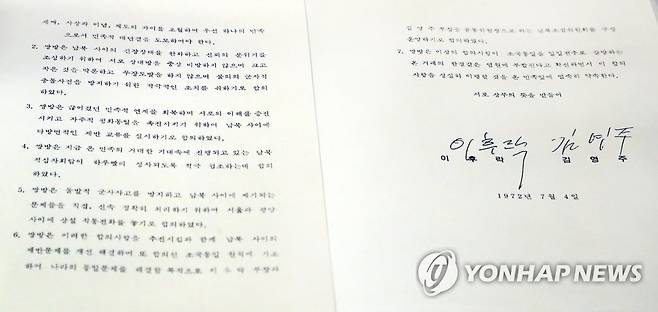 7.4 남북공동성명(1972년) [촬영 이상학]대한민국역사박물관